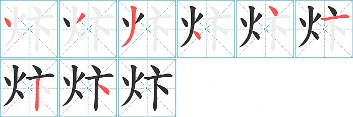 炞的笔顺分步演示图