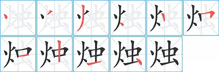 烛的笔顺分步演示图