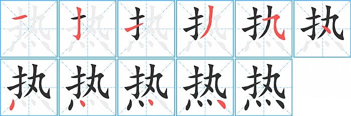 热的笔顺分步演示图