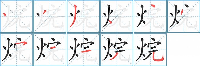 烷的笔顺分步演示图