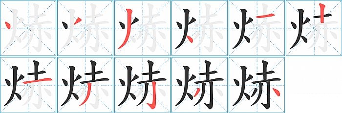 焃的笔顺分步演示图