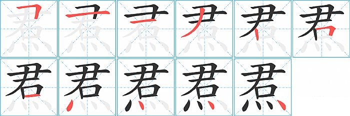 焄的笔顺分步演示图