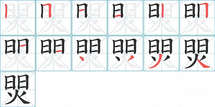 焸的笔顺分步演示图