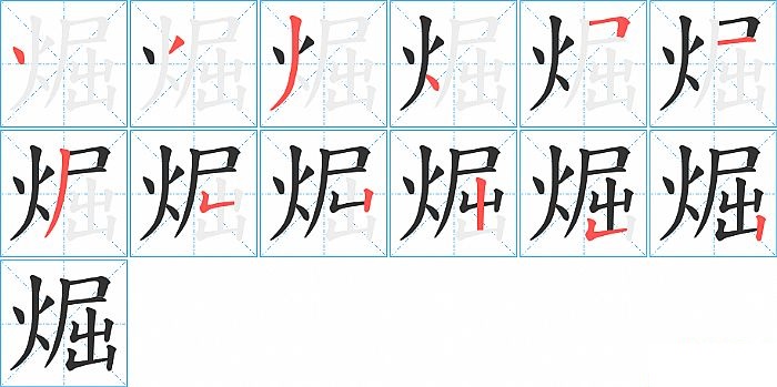 煀的笔顺分步演示图