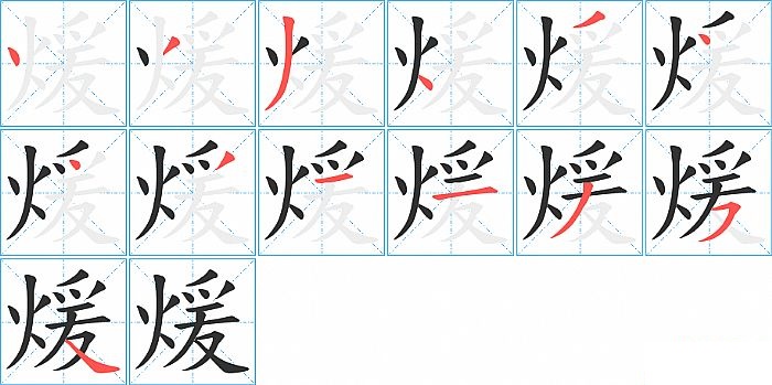 煖的笔顺分步演示图