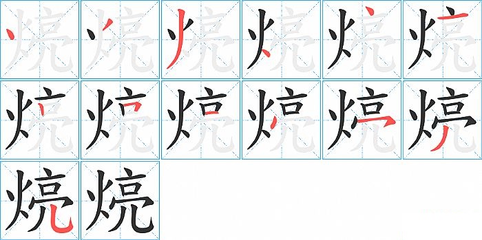 煷的笔顺分步演示图