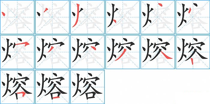 熔的笔顺分步演示图