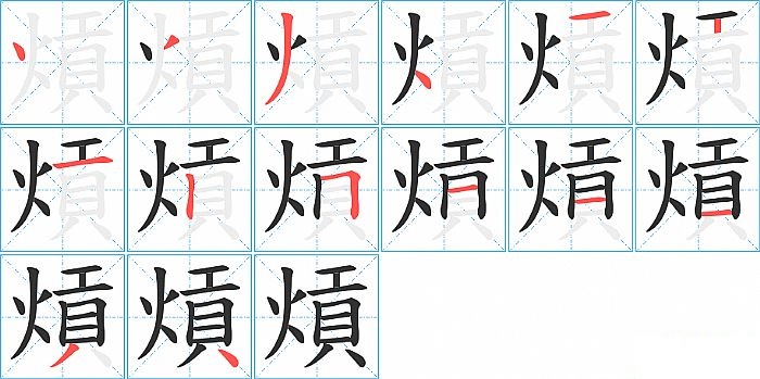 熕的笔顺分步演示图