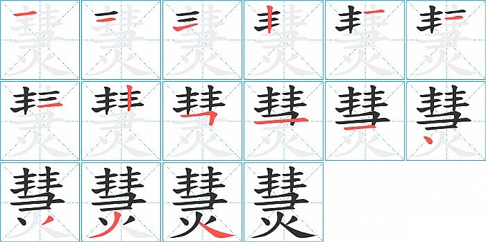 熭的笔顺分步演示图