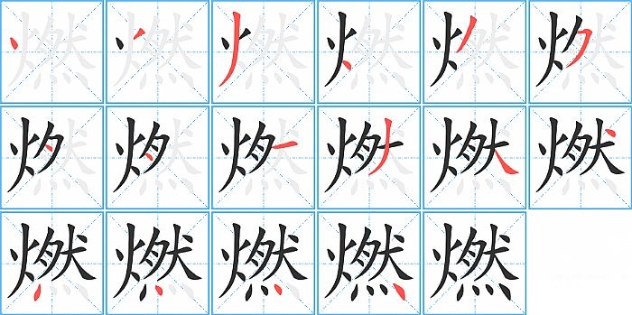 燃的笔顺分步演示图