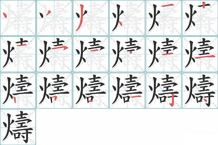 燽的笔顺分步演示图