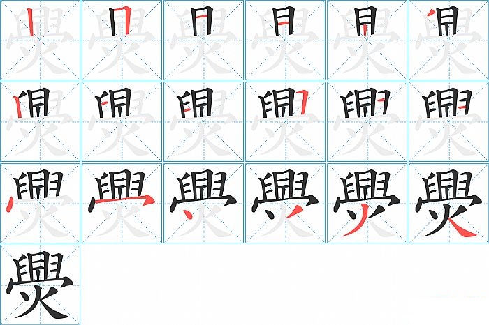 爂的笔顺分步演示图