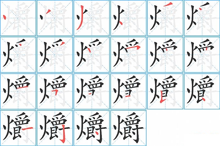爝的笔顺分步演示图