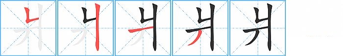爿的笔顺分步演示图
