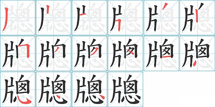 牕的笔顺分步演示图