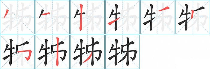 牬的笔顺分步演示图