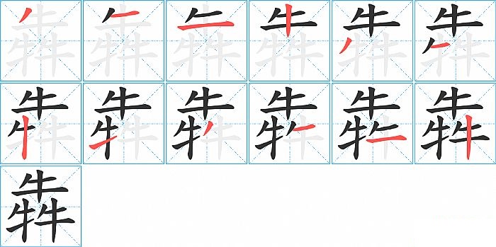 犇的笔顺分步演示图