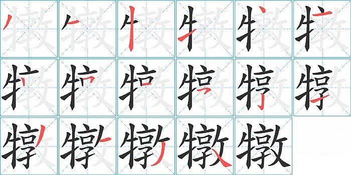 犜的笔顺分步演示图