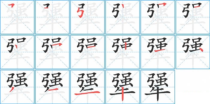 犟的笔顺分步演示图