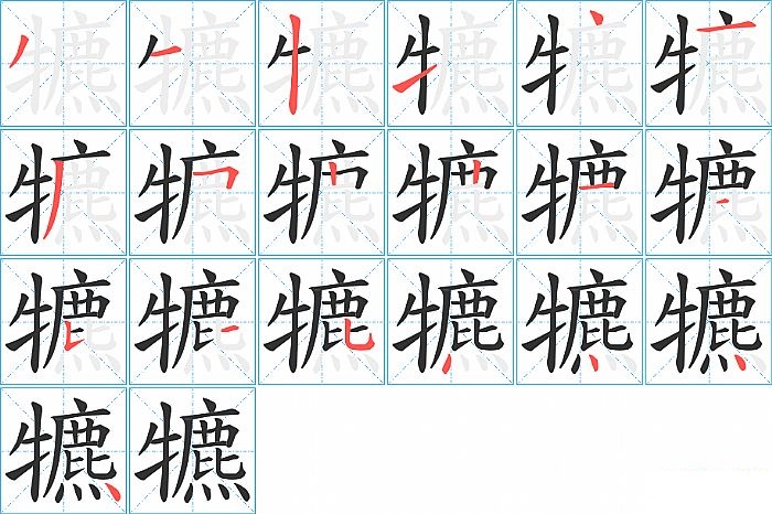 犥的笔顺分步演示图