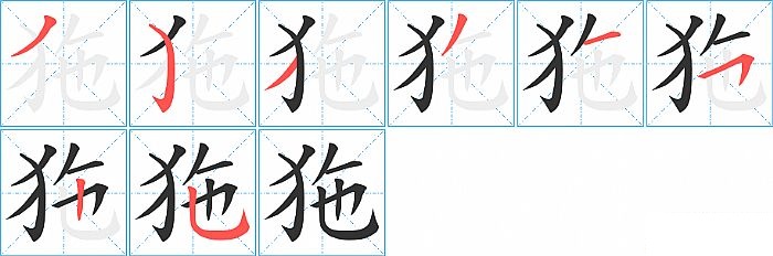 狏的笔顺分步演示图