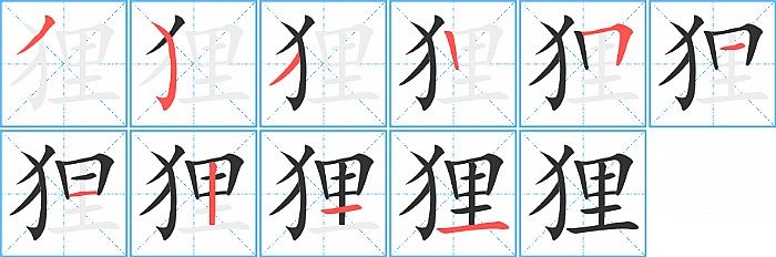 狸的笔顺分步演示图