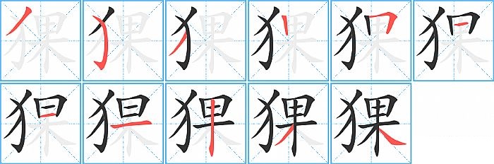 猓的笔顺分步演示图