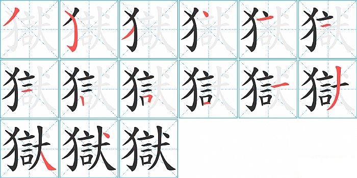 獄的笔顺分步演示图