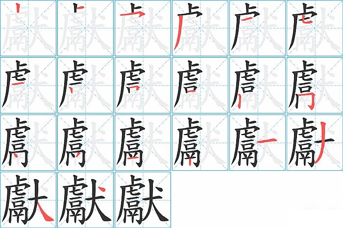 獻的笔顺分步演示图