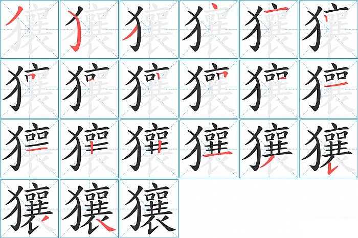 獽的笔顺分步演示图