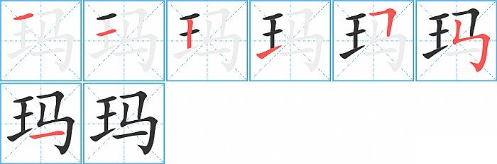 玛的笔顺分步演示图