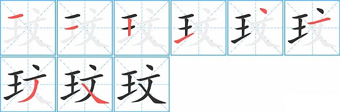 玟的笔顺分步演示图