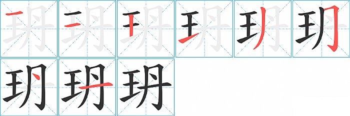玬的笔顺分步演示图