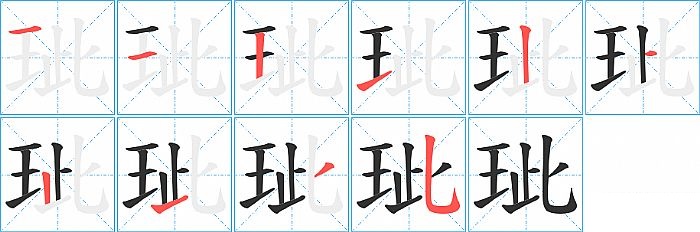 玼的笔顺分步演示图