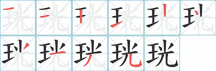 珖的笔顺分步演示图