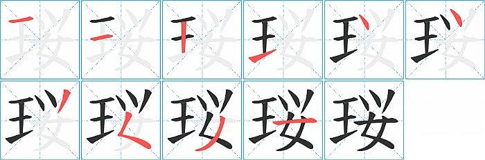 珱的笔顺分步演示图