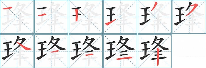 琒的笔顺分步演示图