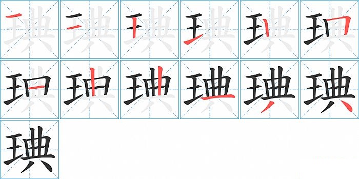 琠的笔顺分步演示图