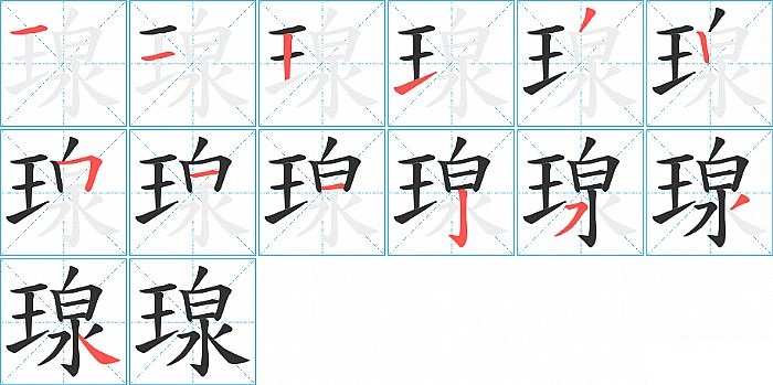 瑔的笔顺分步演示图