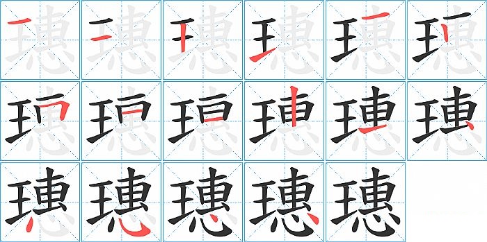 璤的笔顺分步演示图