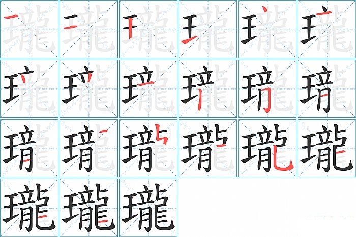 瓏的笔顺分步演示图