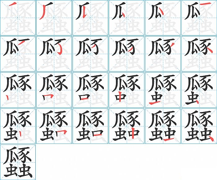 瓥的笔顺分步演示图
