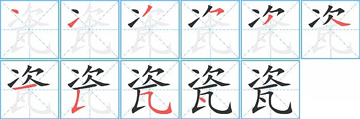 瓷的笔顺分步演示图