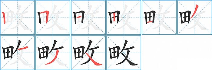 畋的笔顺分步演示图