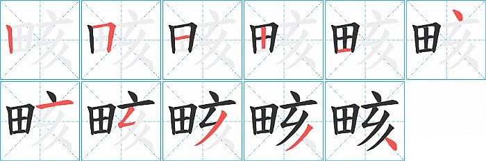 畡的笔顺分步演示图