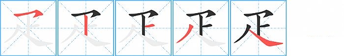 疋的笔顺分步演示图
