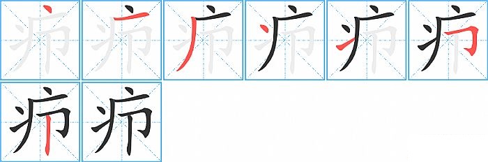 疖的笔顺分步演示图