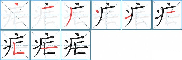 疟的笔顺分步演示图