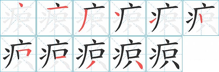 疻的笔顺分步演示图