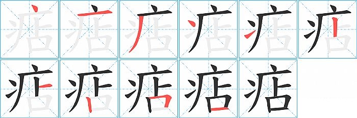 痁的笔顺分步演示图